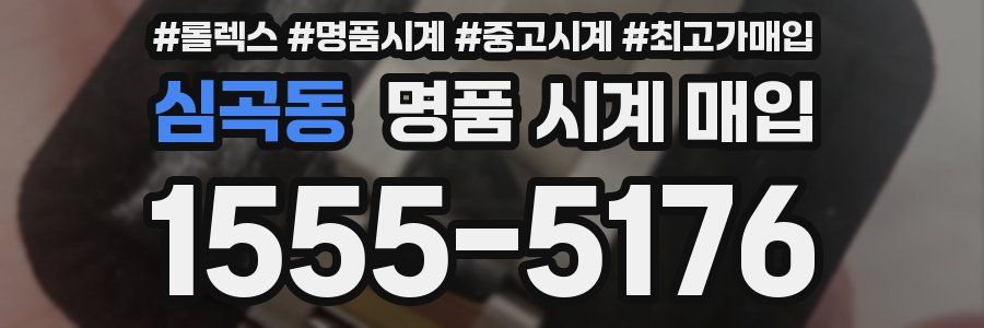 심곡동 명품 시계 매입