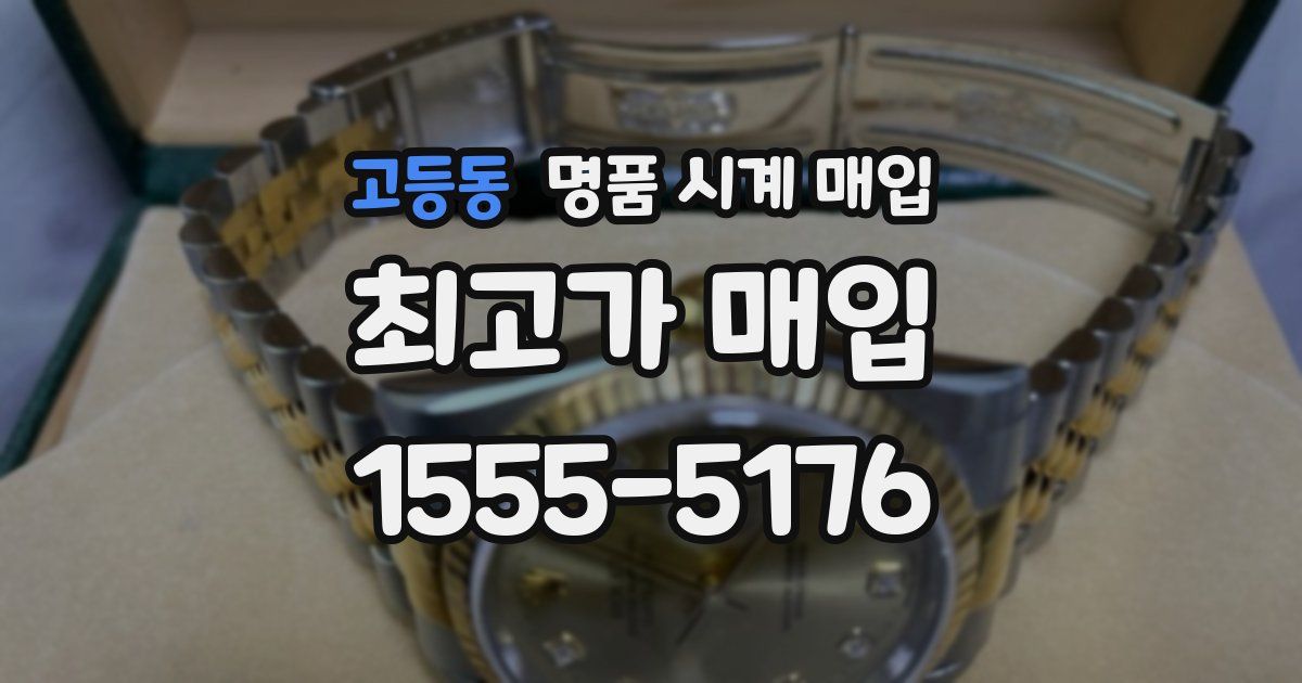 고등동 명품 시계 매입