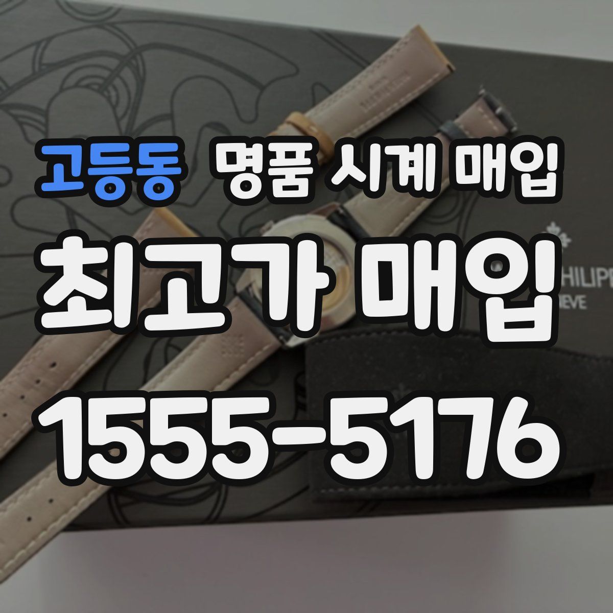 고등동 명품 시계 매입