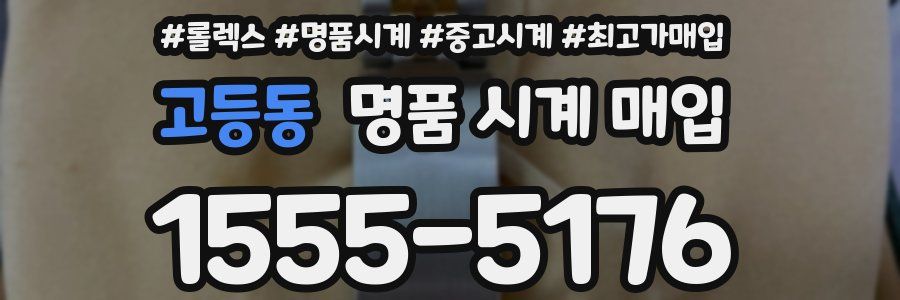 고등동 명품 시계 매입