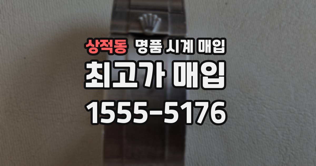 상적동 명품 시계 매입