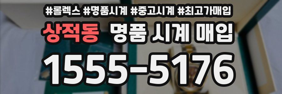 상적동 명품 시계 매입
