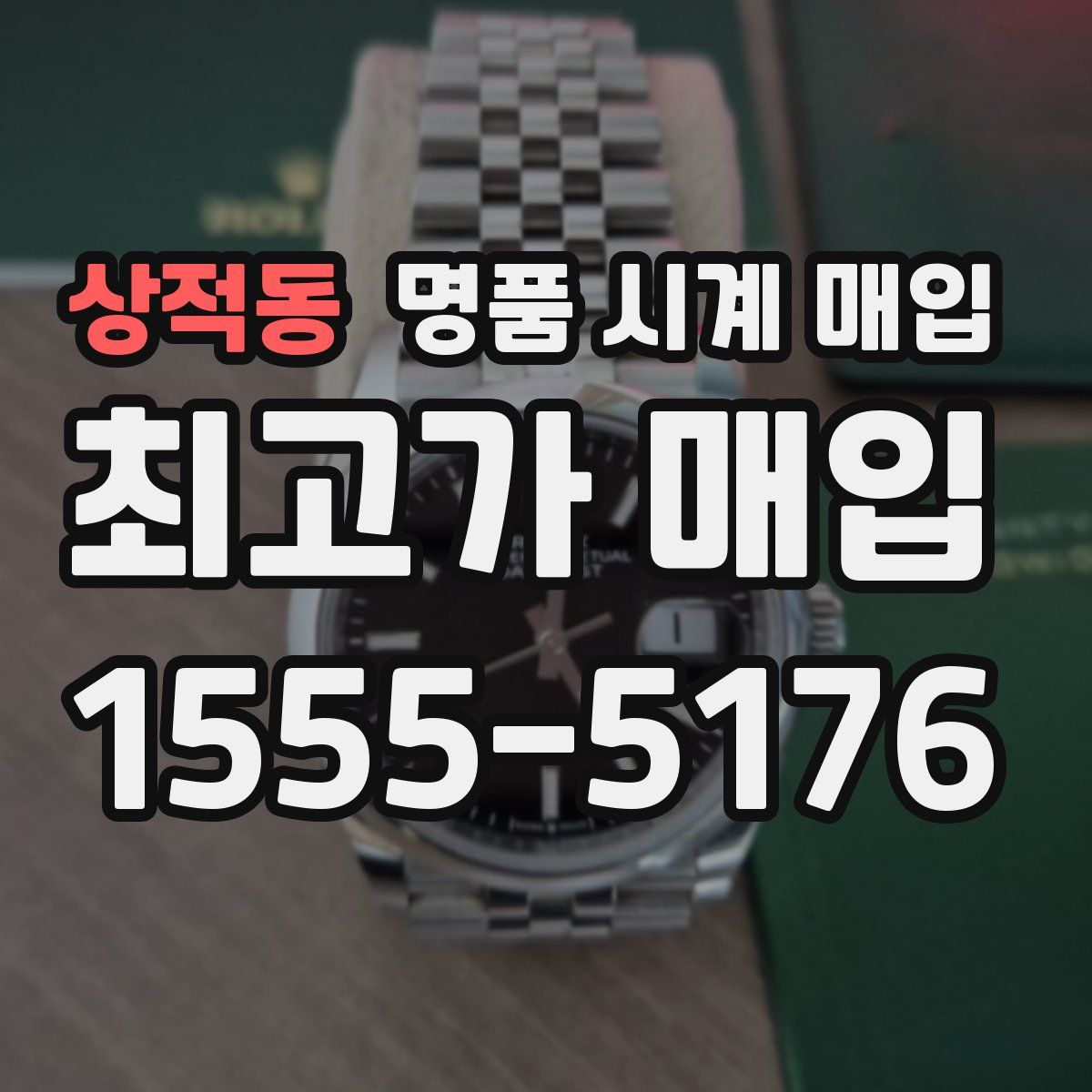 상적동 명품 시계 매입