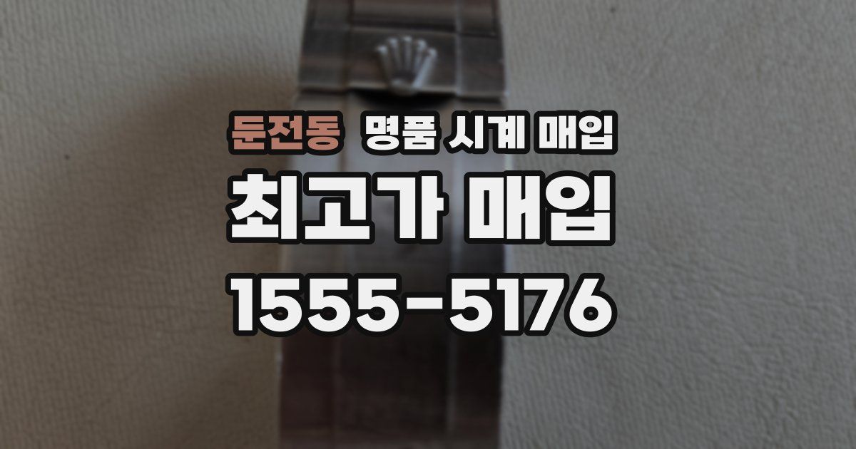 둔전동 명품 시계 매입