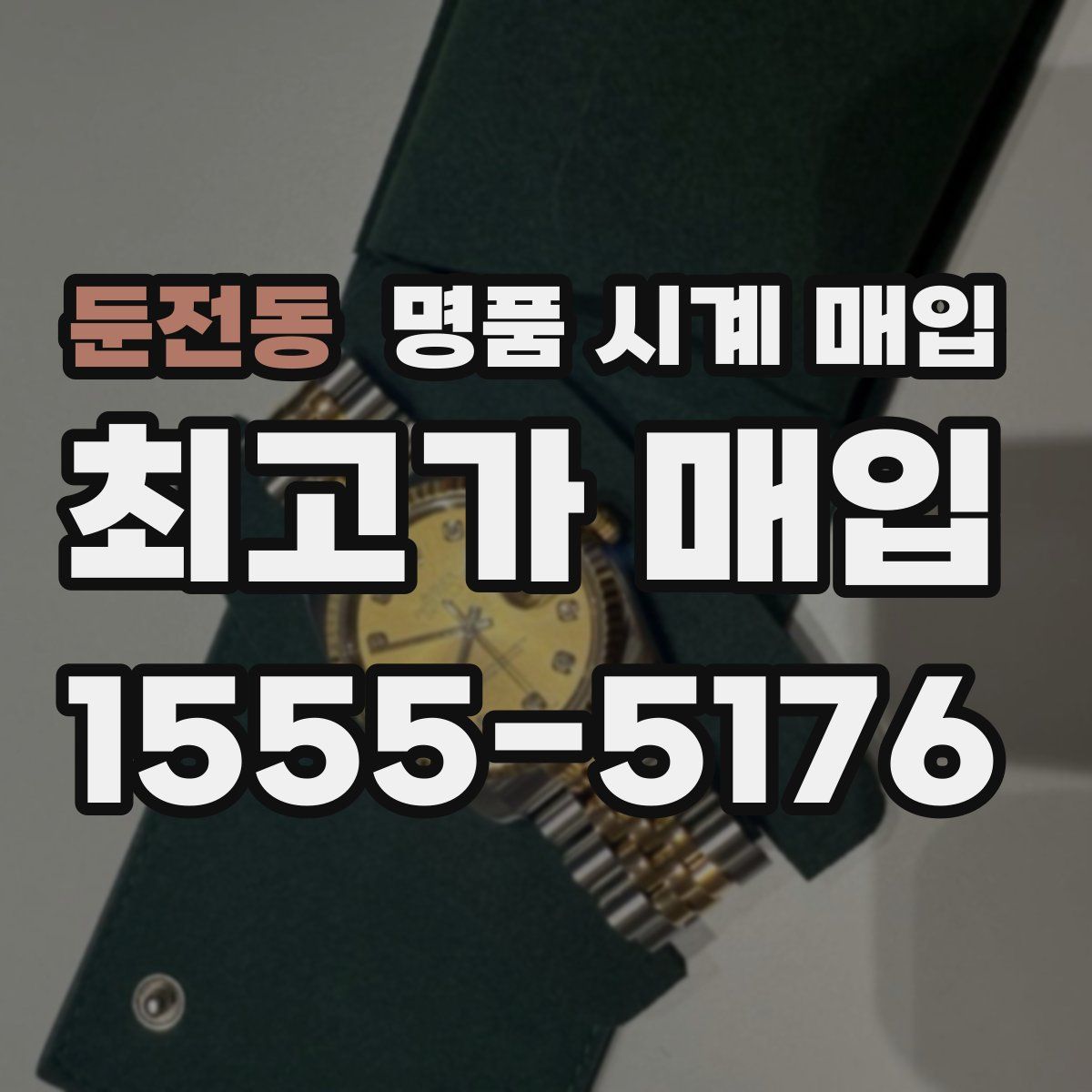 둔전동 명품 시계 매입