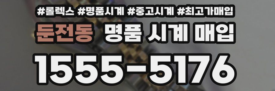 둔전동 명품 시계 매입