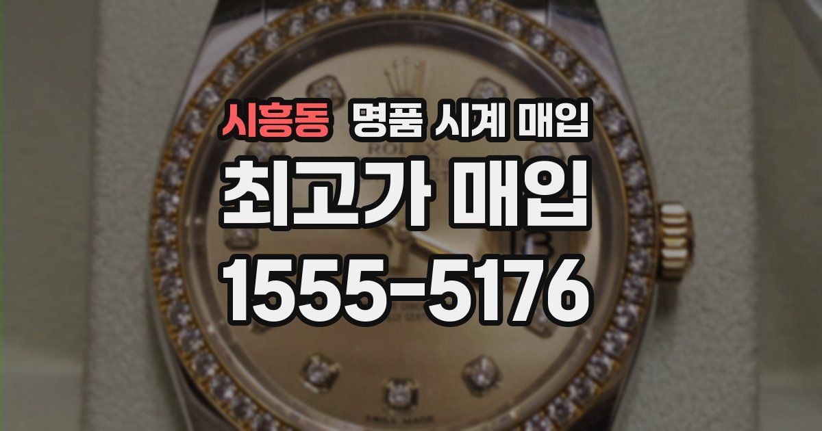 시흥동 명품 시계 매입
