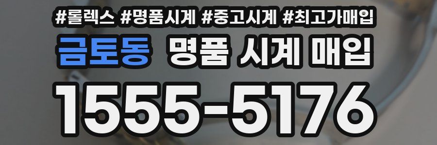 금토동 명품 시계 매입