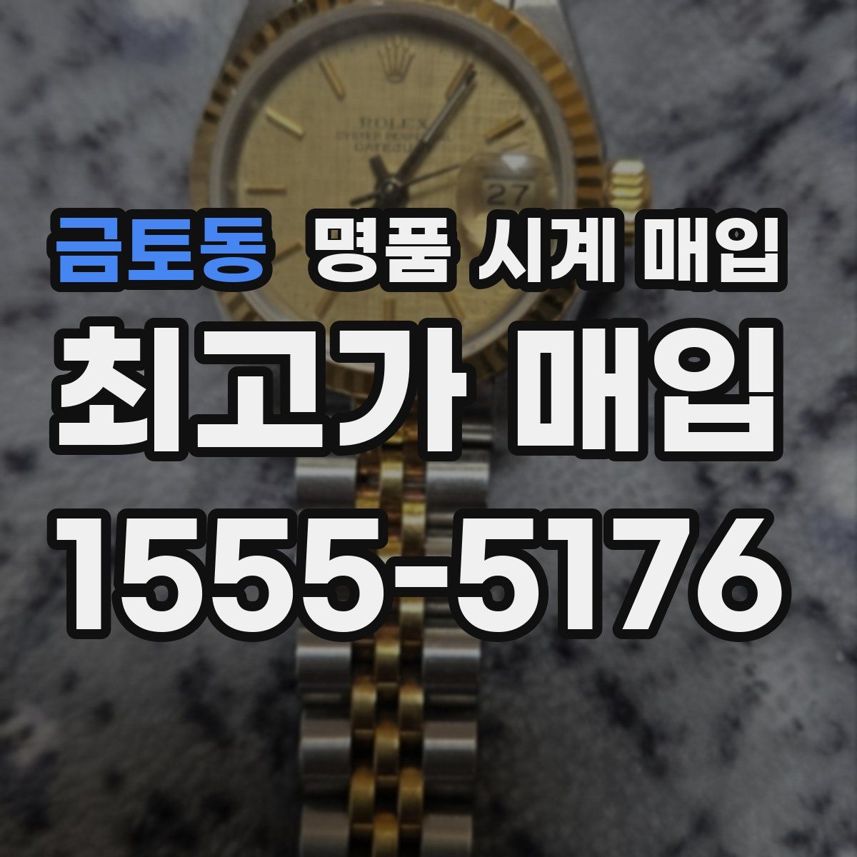 금토동 명품 시계 매입