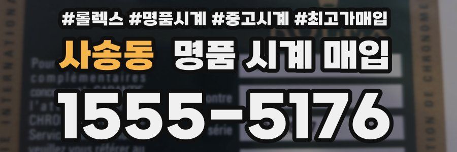 사송동 명품 시계 매입