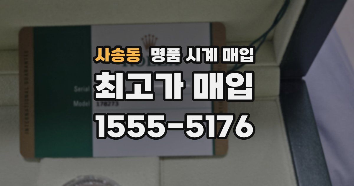 사송동 명품 시계 매입