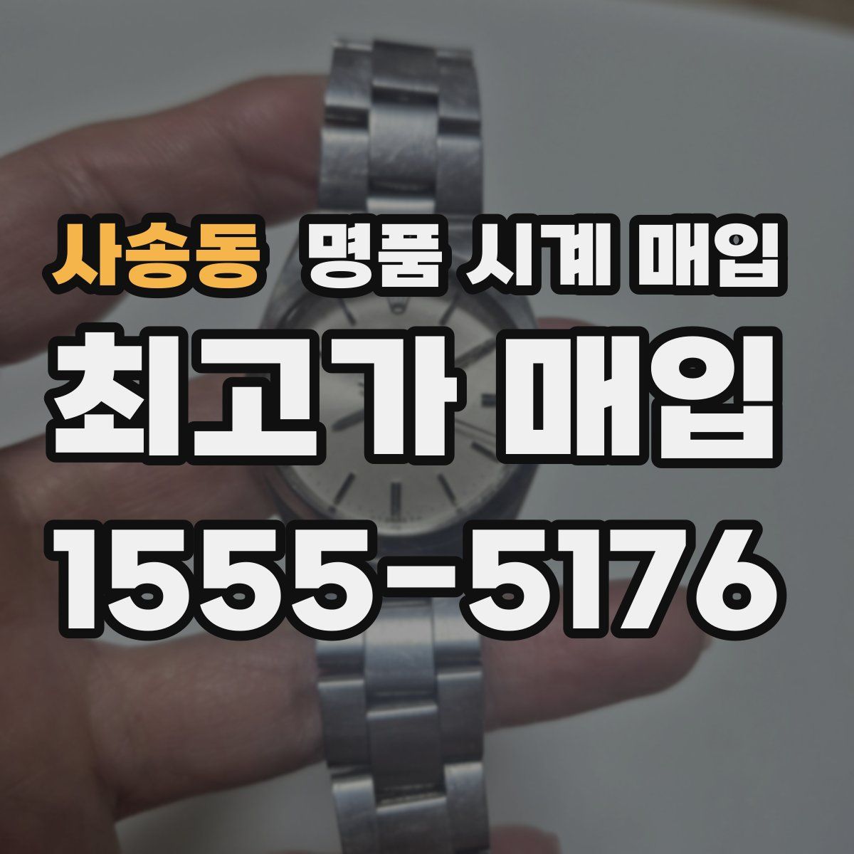 사송동 명품 시계 매입