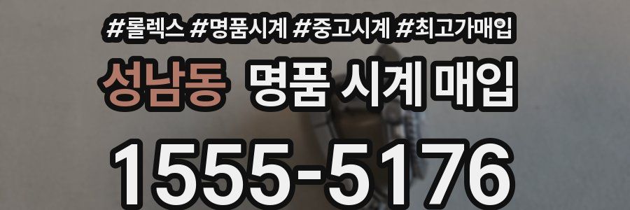 성남동 명품 시계 매입