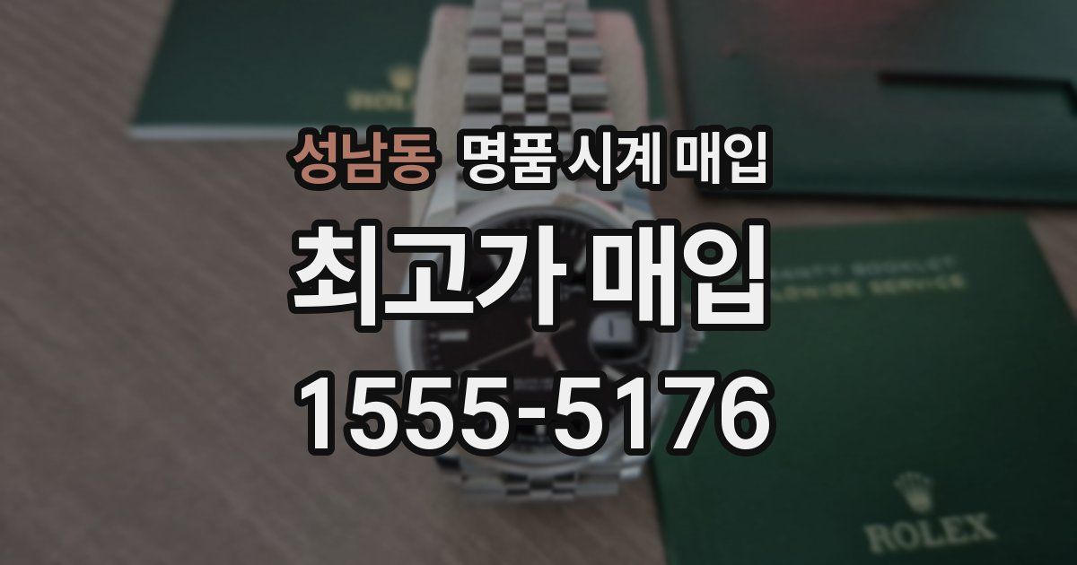 성남동 명품 시계 매입