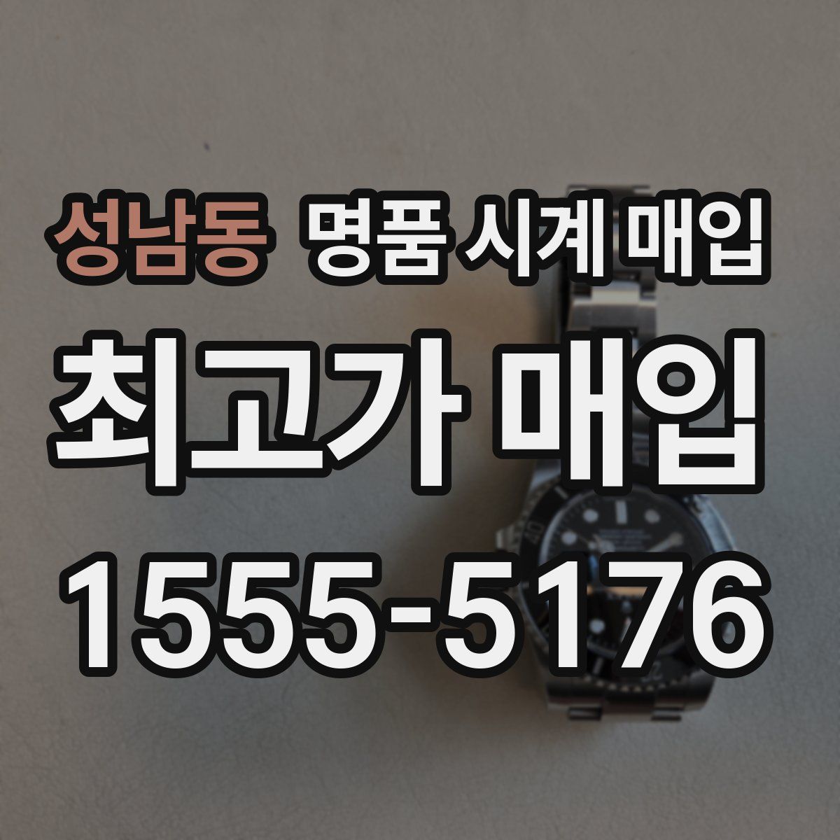 성남동 명품 시계 매입