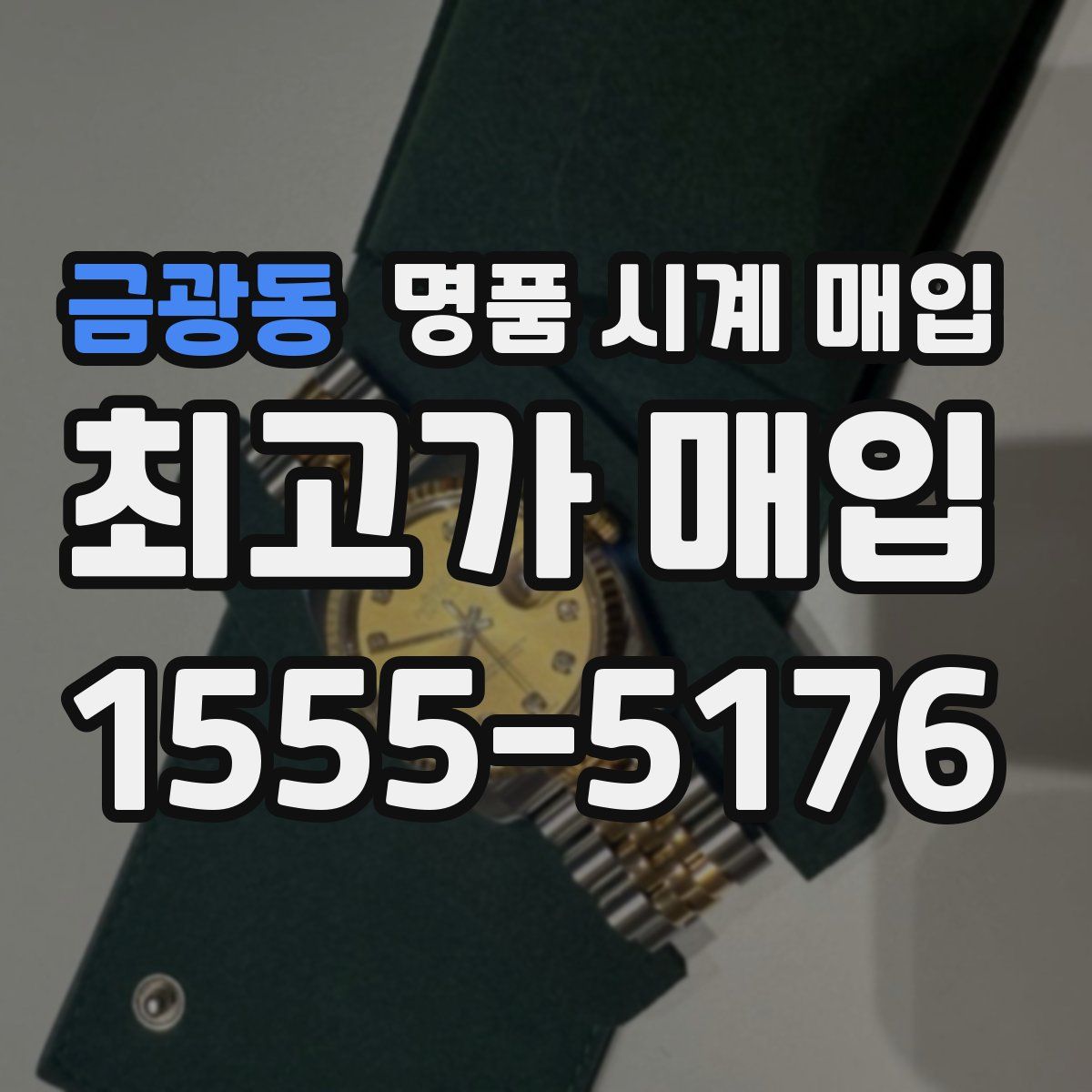 금광동 명품 시계 매입