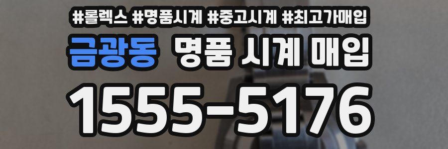 금광동 명품 시계 매입