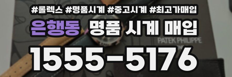 은행동 명품 시계 매입