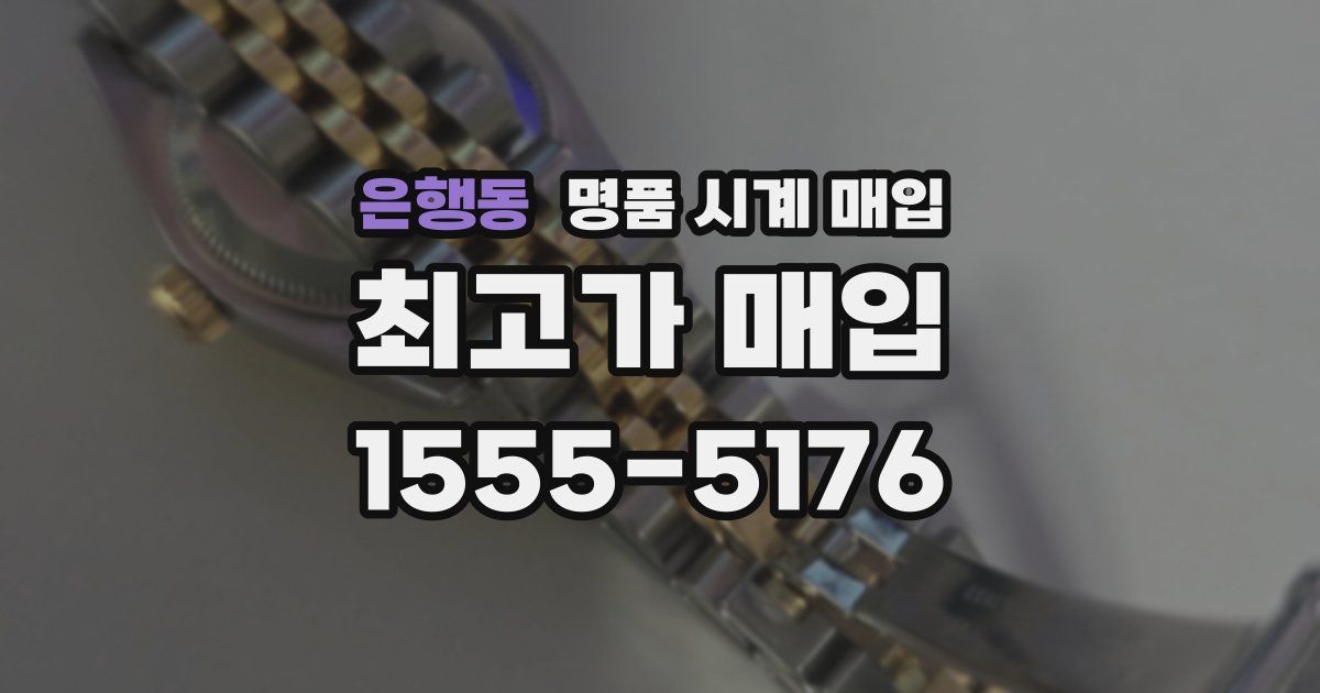 은행동 명품 시계 매입