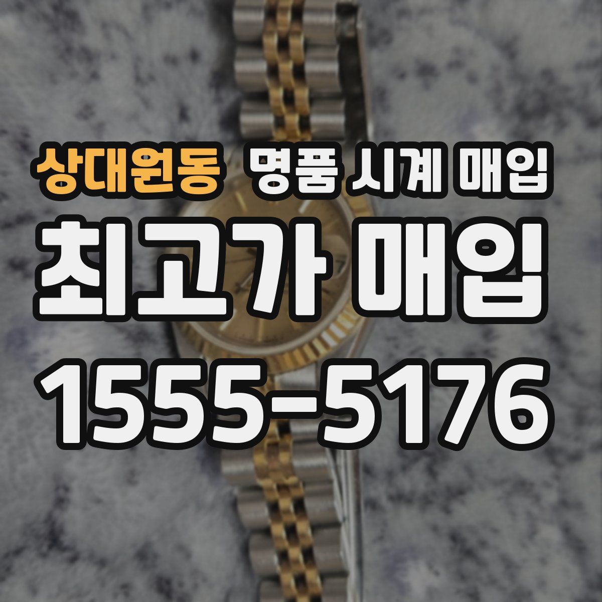 상대원동 명품 시계 매입