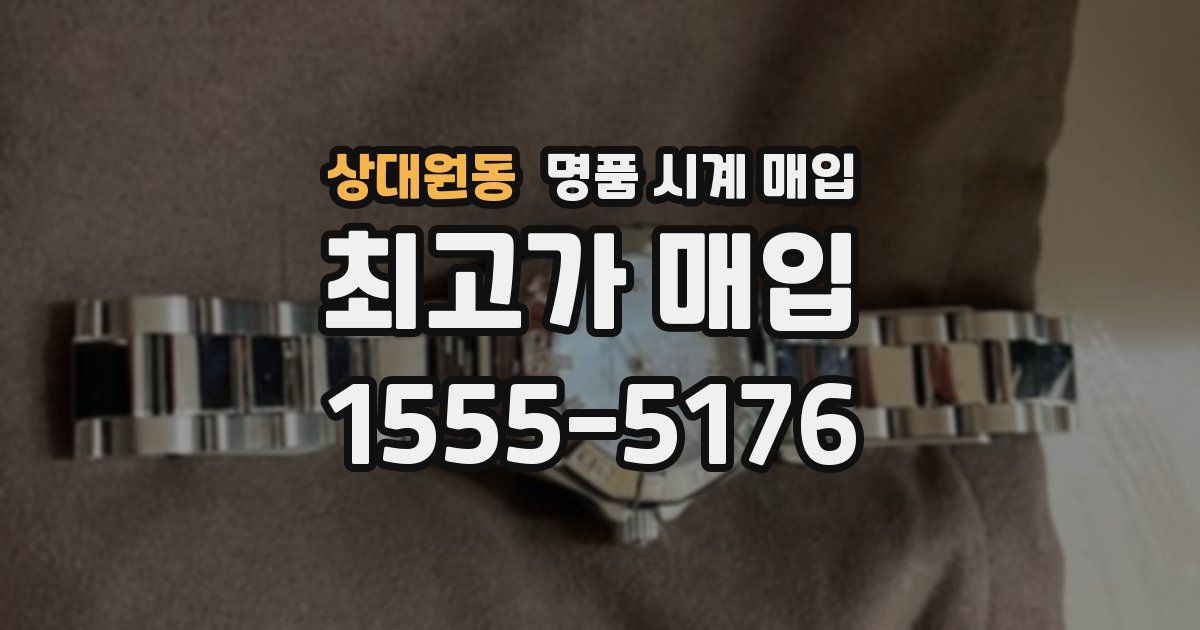 상대원동 명품 시계 매입