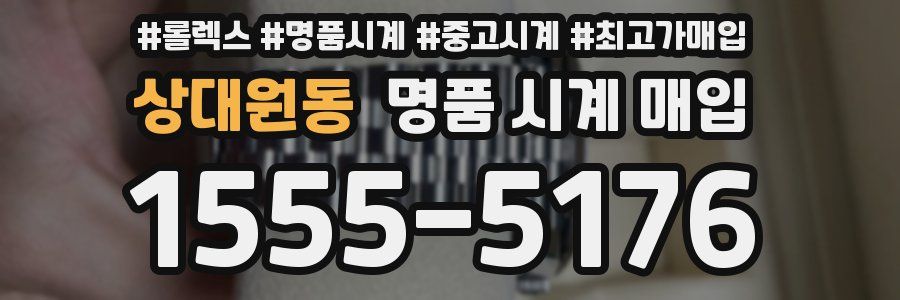 상대원동 명품 시계 매입