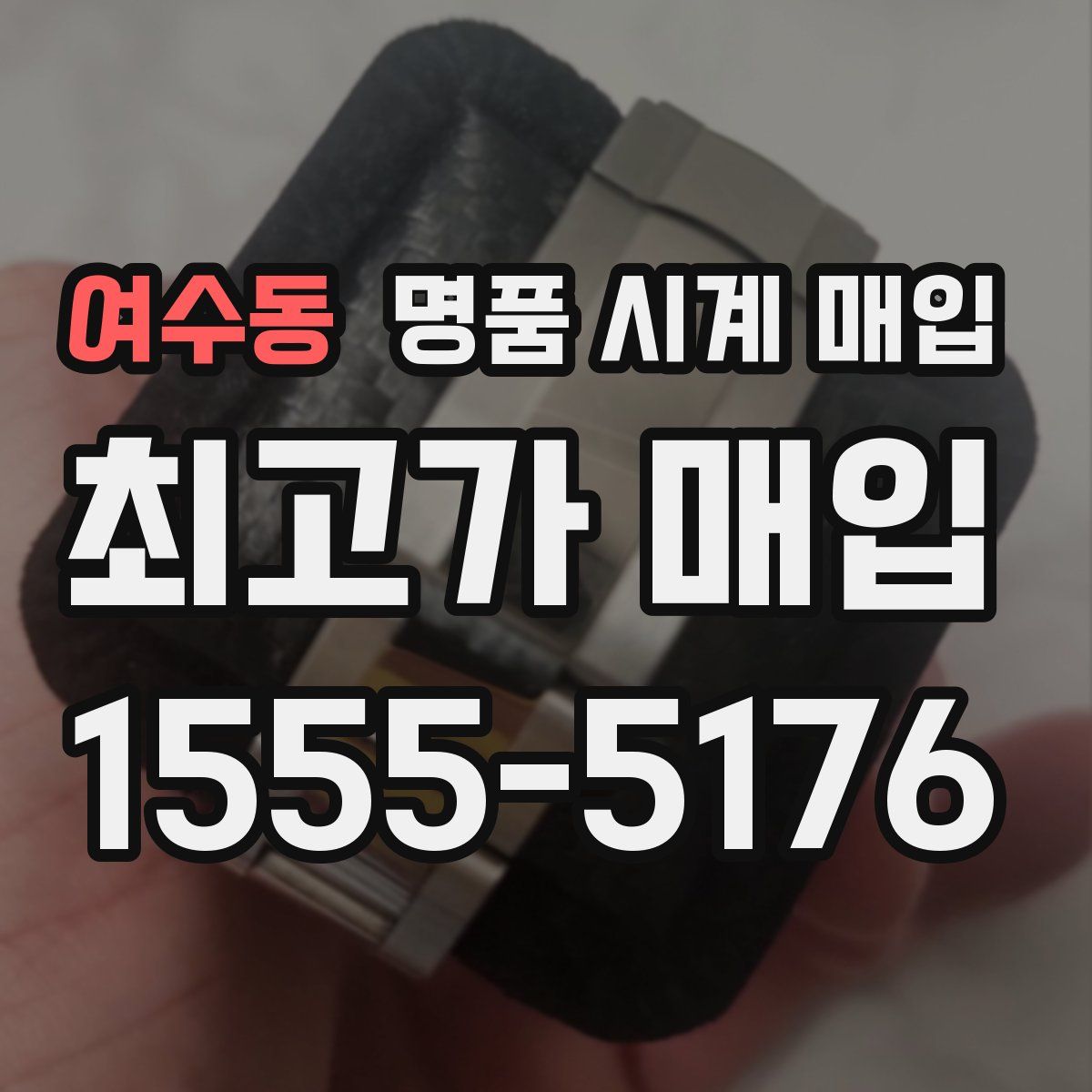 여수동 명품 시계 매입