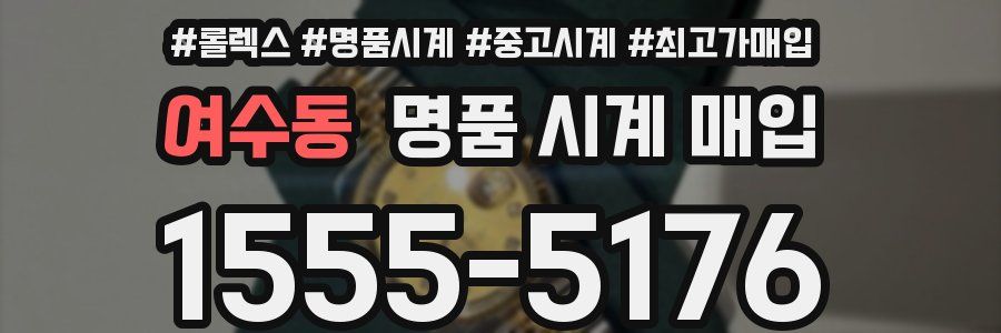 여수동 명품 시계 매입