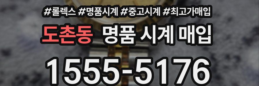 도촌동 명품 시계 매입