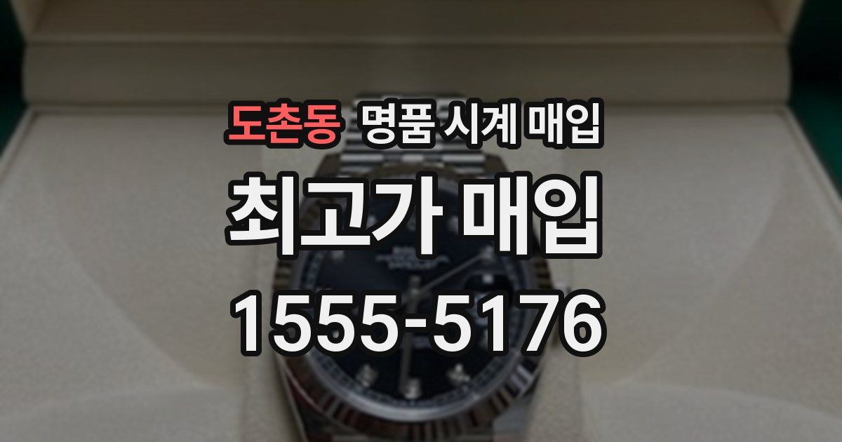 도촌동 명품 시계 매입