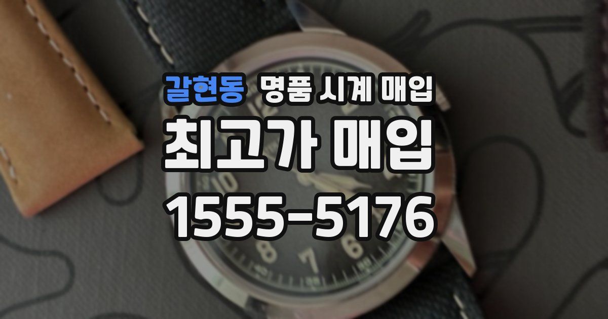 갈현동 명품 시계 매입