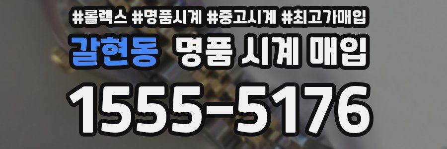 갈현동 명품 시계 매입