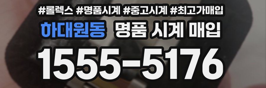 하대원동 명품 시계 매입