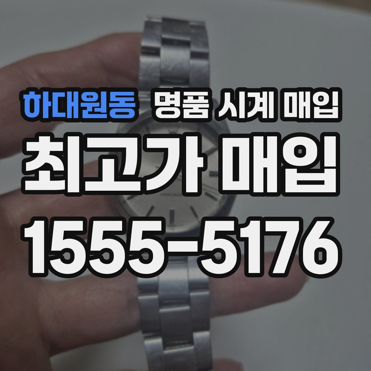 하대원동 명품 시계 매입