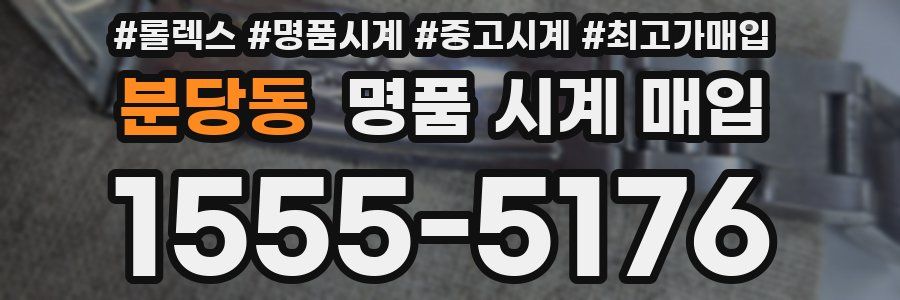 분당동 명품 시계 매입