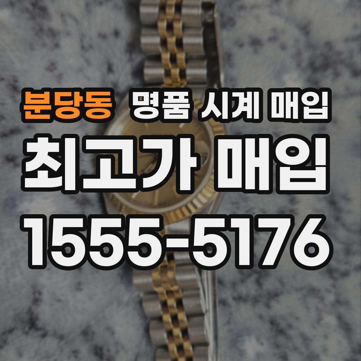 분당동 명품 시계 매입