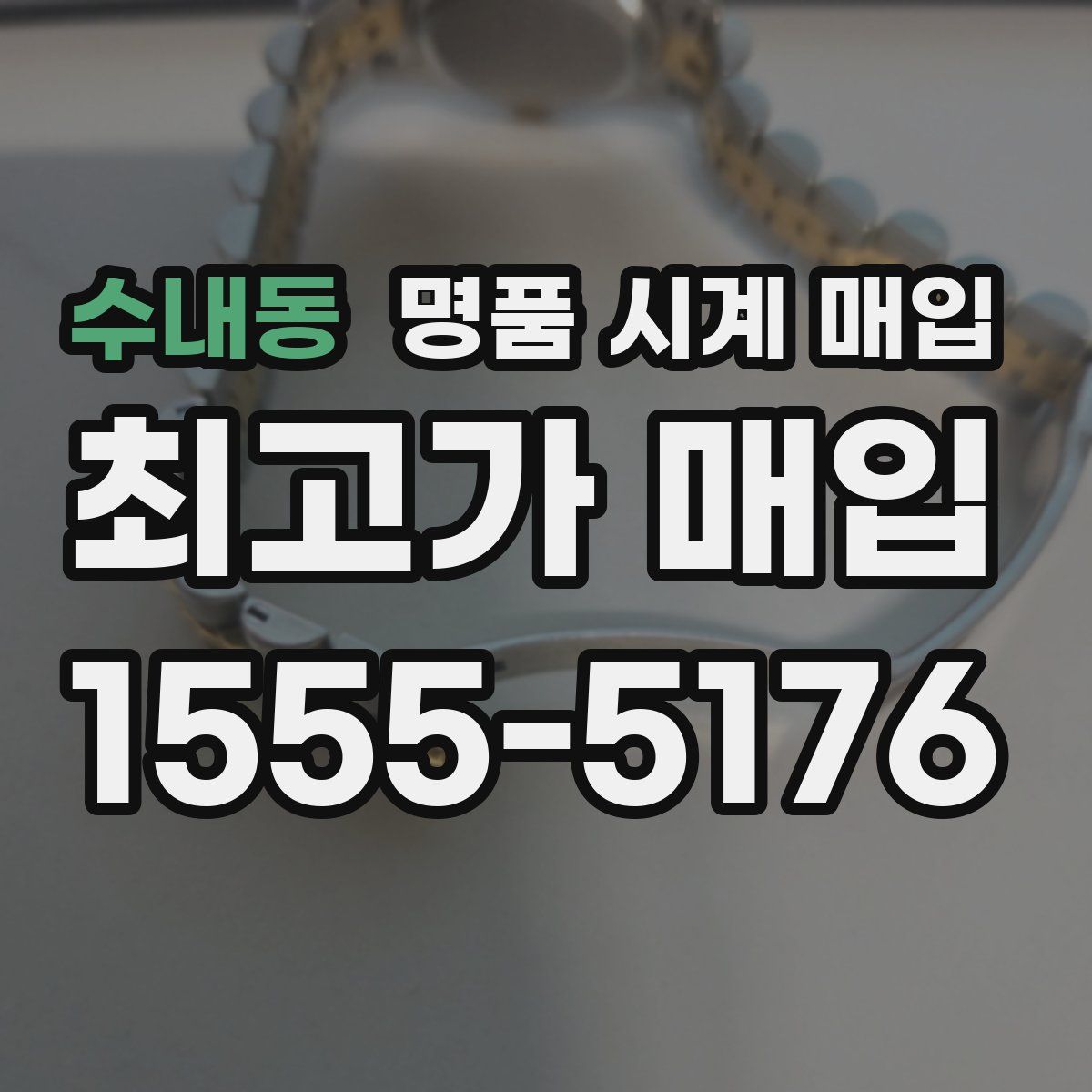 수내동 명품 시계 매입