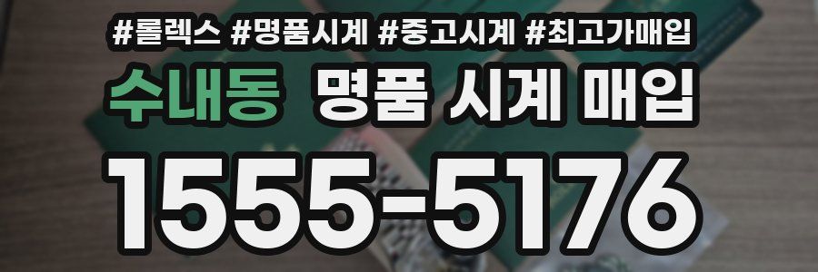 수내동 명품 시계 매입