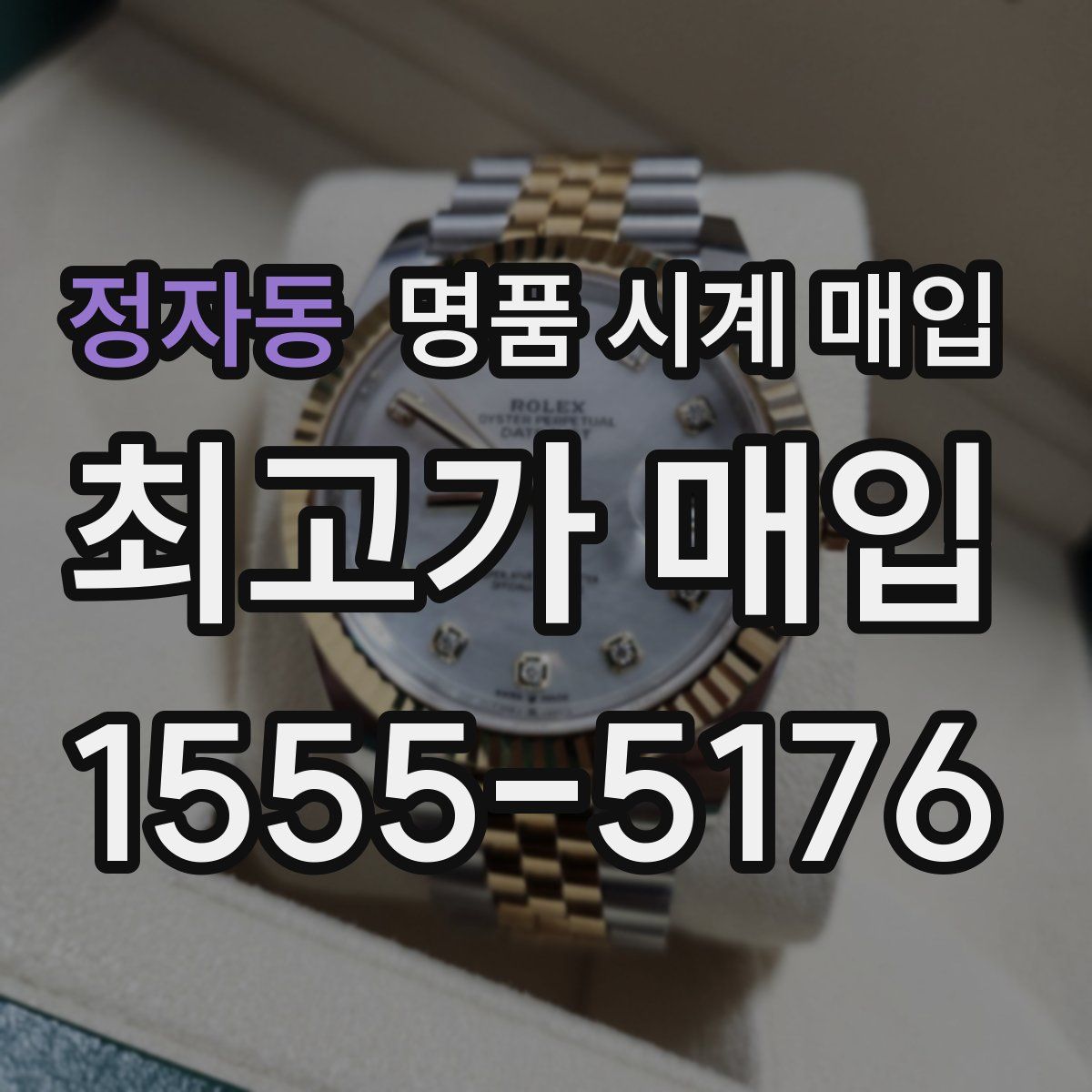 정자동 명품 시계 매입