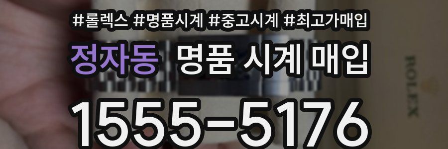 정자동 명품 시계 매입