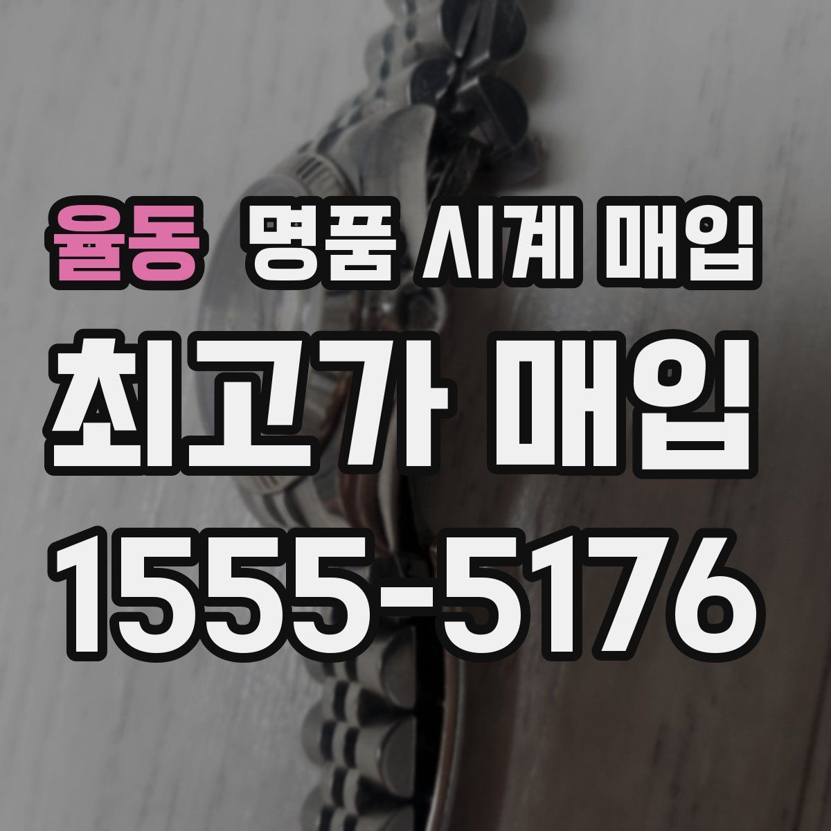 율동 명품 시계 매입