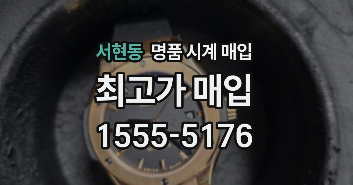 서현동 명품 시계 매입