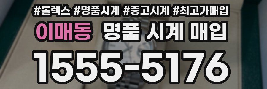 이매동 명품 시계 매입