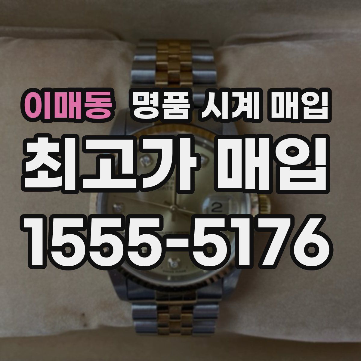 이매동 명품 시계 매입
