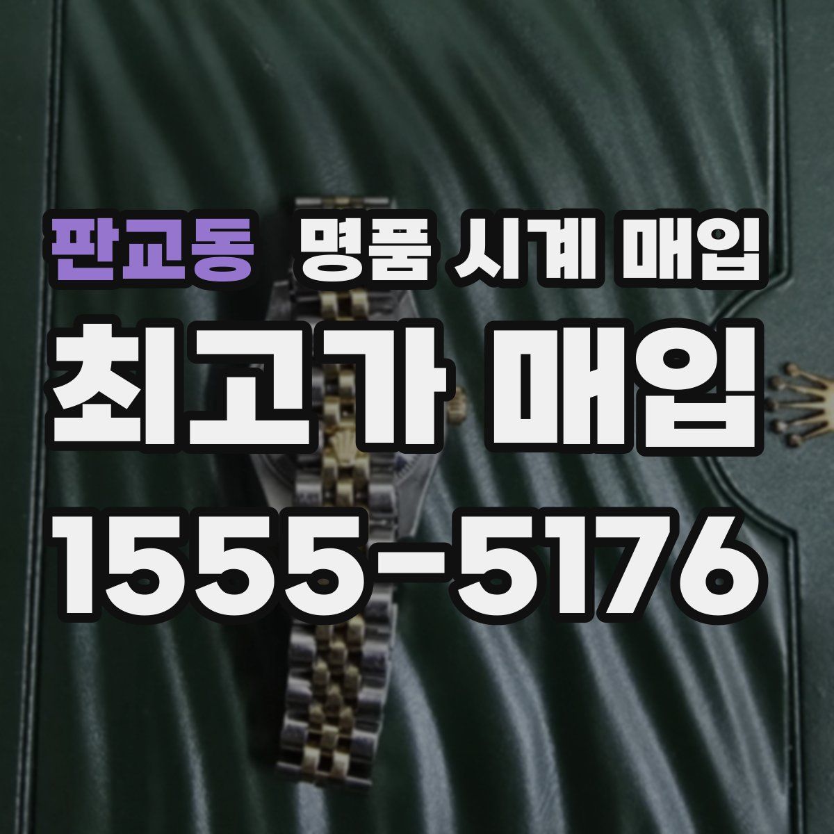 판교동 명품 시계 매입