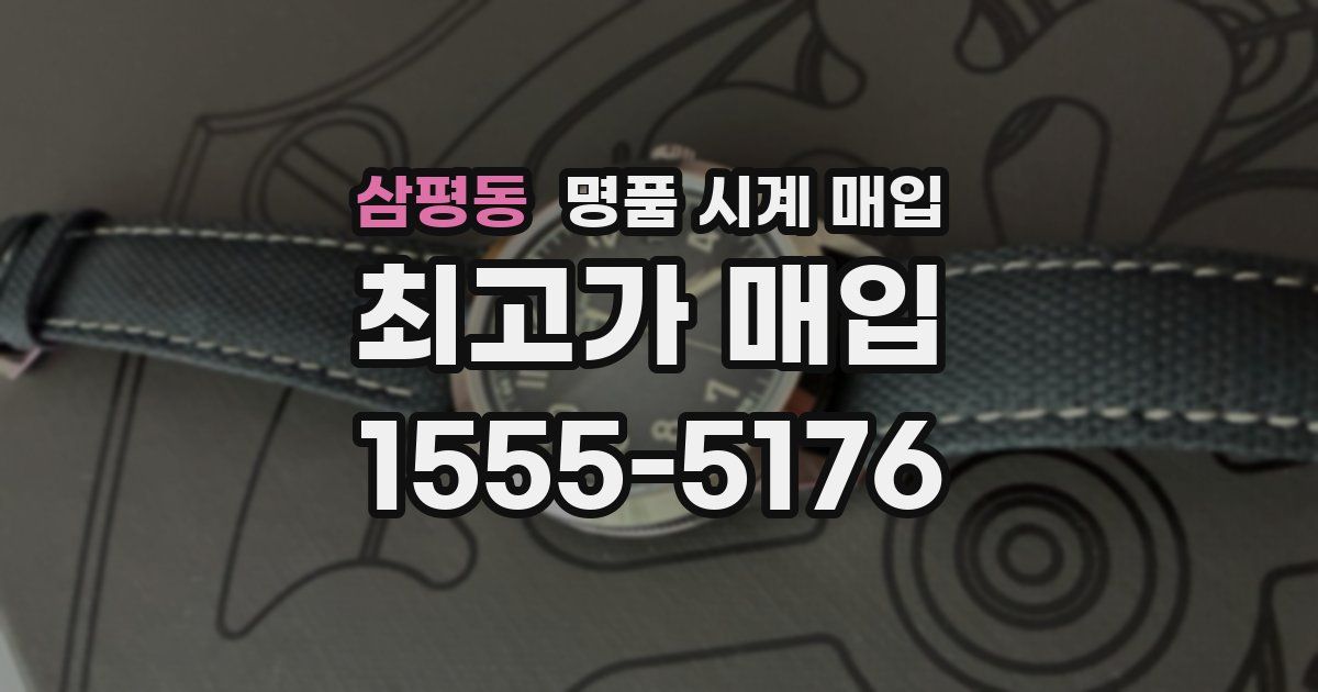 삼평동 명품 시계 매입