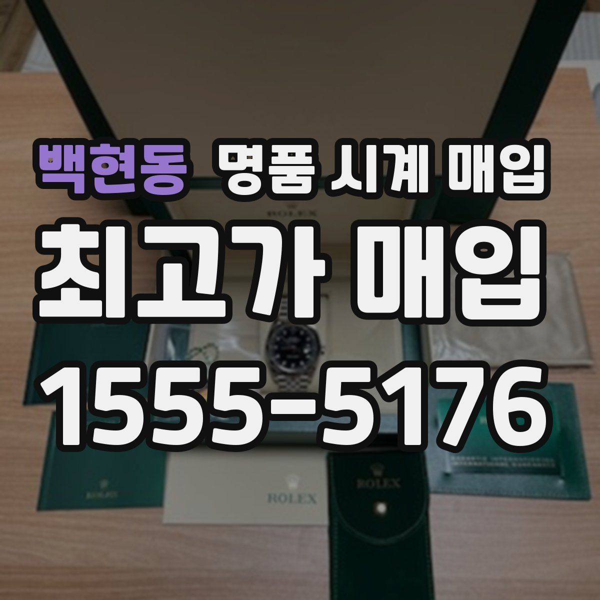 백현동 명품 시계 매입