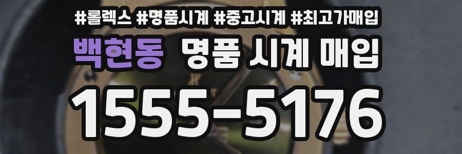 백현동 명품 시계 매입