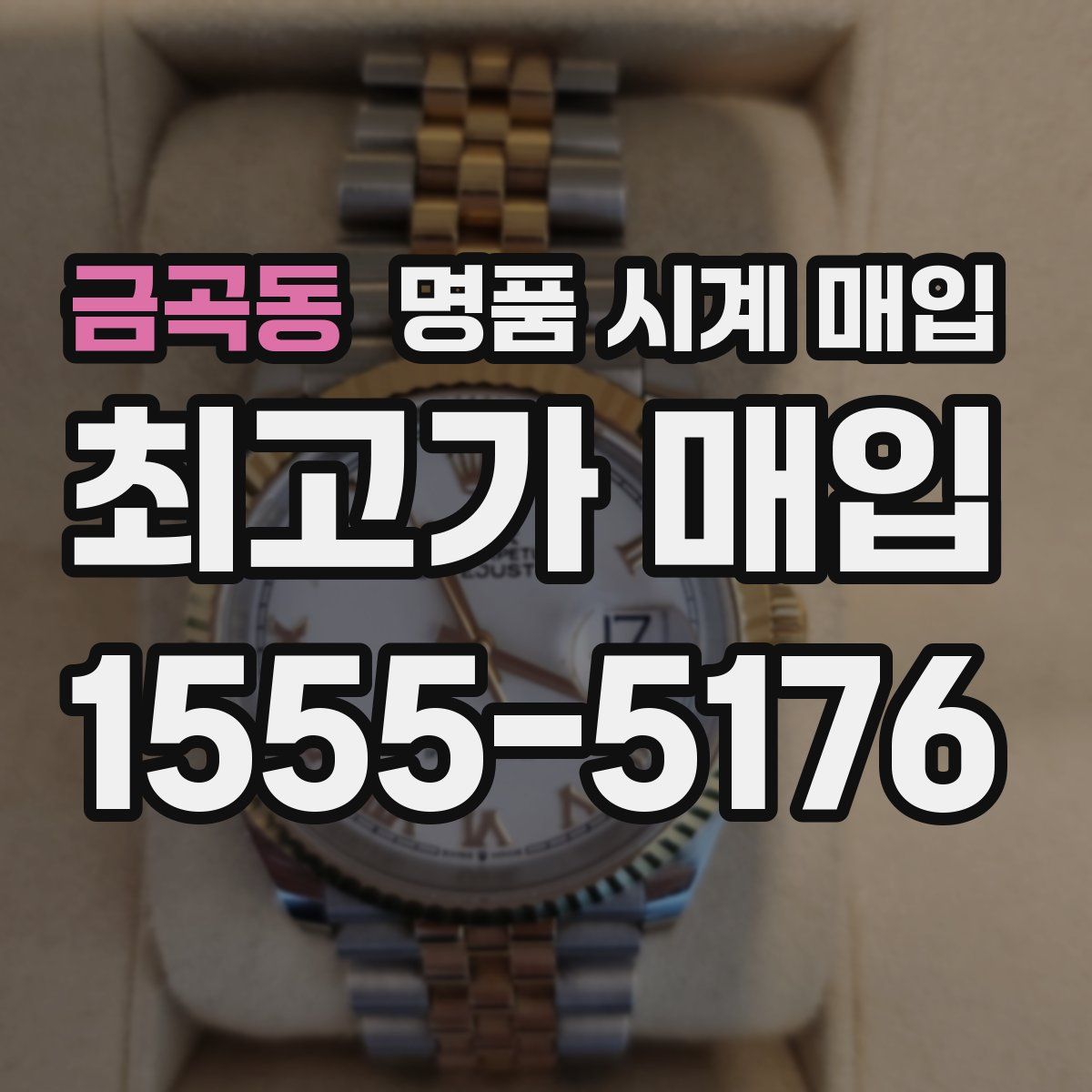 금곡동 명품 시계 매입