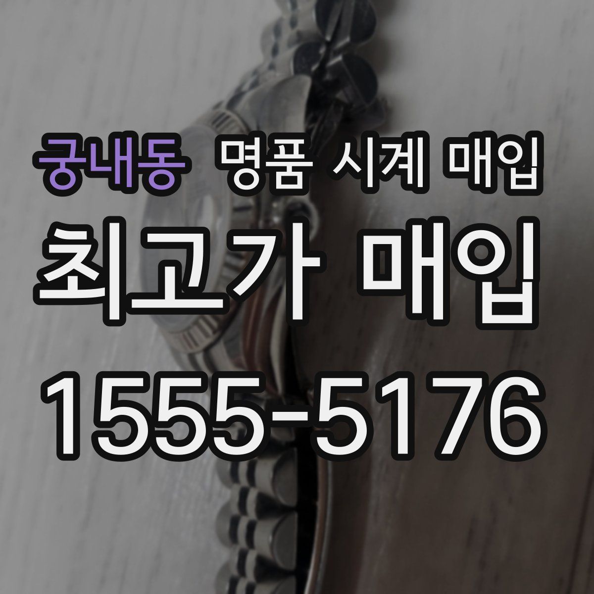 궁내동 명품 시계 매입